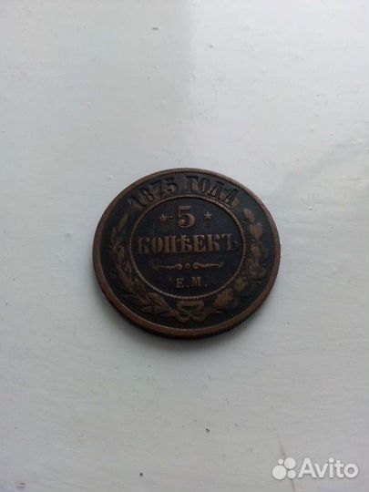 5 копеек 1875 года