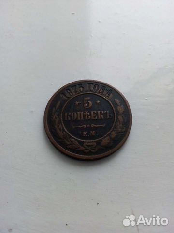 5 копеек 1875 года