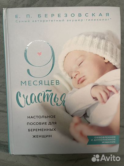 Книга 9 месяцев счастья