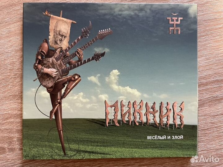 Диск CD Пикник - Веселый и злой