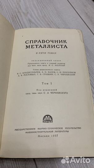 Справочник металлиста - том 1 (1957г)