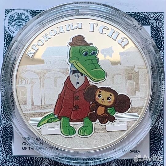 3 рубля Крокодил гена серебро