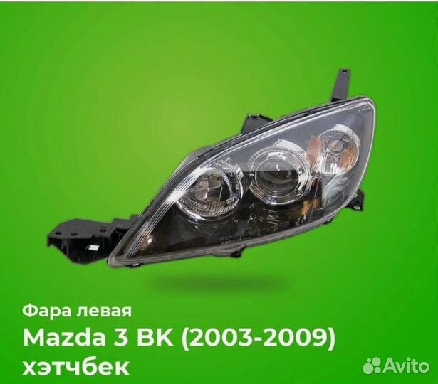 Фары на мазду 3 бк хэтчбек