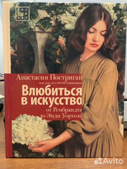 Книга Влюбиться в искусство