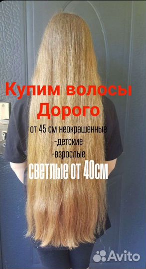 Купим ваши волосы