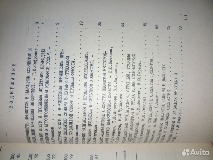 Применение природных цеолитов в народном хозяйстве