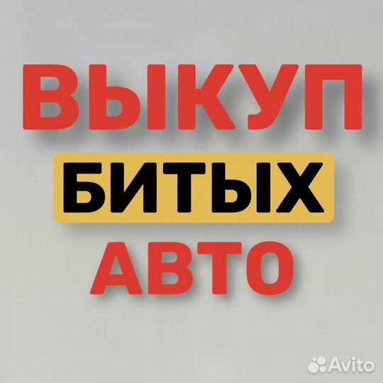 Выкуп аварийных авто