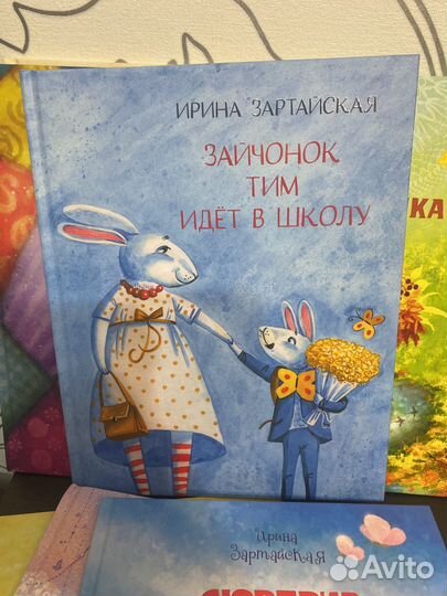 Детские книги Ирины Зартайской