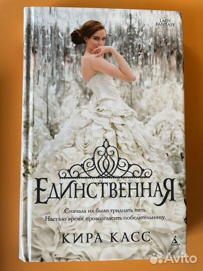 Кира Касс. Отбор Элита Единственная