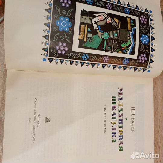 Малахитовая шкатулка 1980 год. Бажов