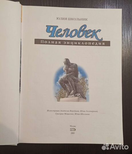 Книги для детей. Человек. Полная энциклопедия