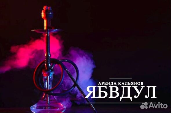 Аренда кальяна