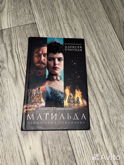 Книга Матильда