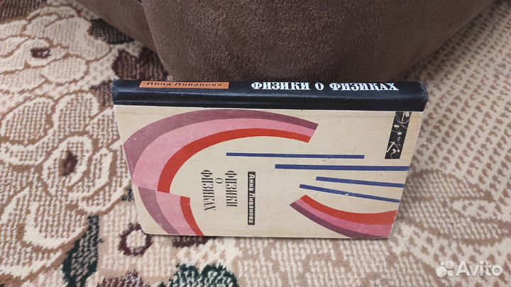 Физики о физиках Ливанова Анна Михайловна