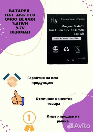 Батарея BAT акб Fly Q400 BL4401 3.81Wh 3.7V 1030ma