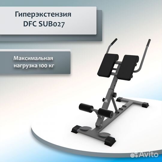 Гиперэкстензия DFC SUB027 DFC-53.18