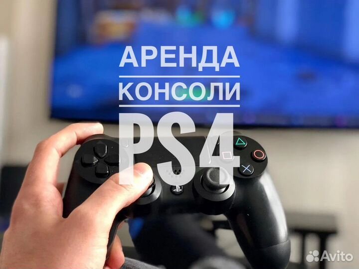 Аренда/Прокат PS4