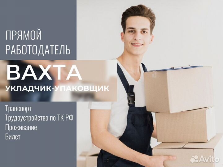 Укладчик-упаковщик вахта Новосибирск (с опытом)