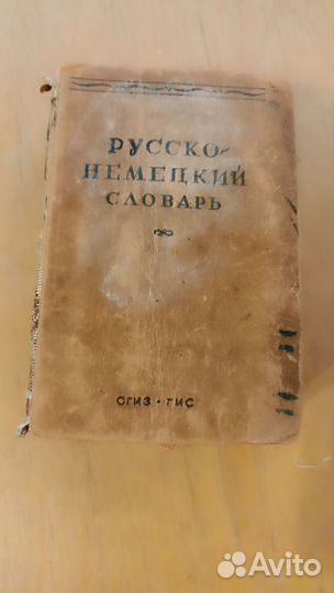 Русско немецкий словарь 1945 года