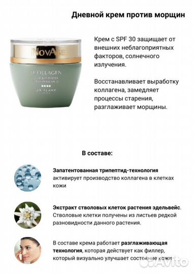 NоvAgе Ecollаgеn 30+ дневной и ночной крем