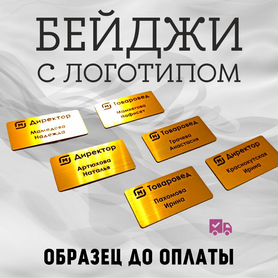 Бейджи, бейджики, бейдж от производителя