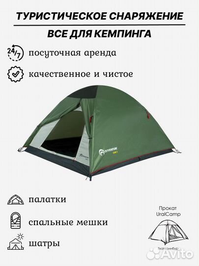 Палатка спальник аренда прокат