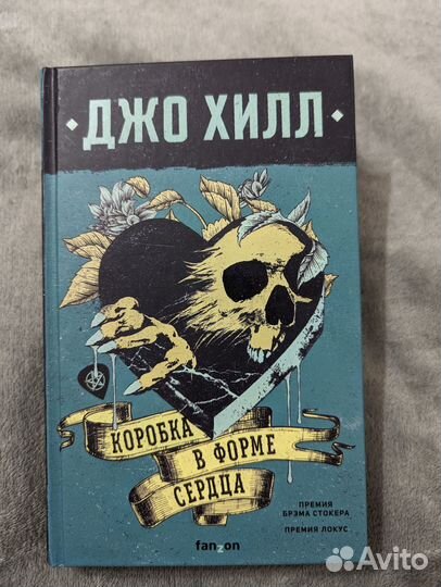 Коробка в форме сердца. Джо Хилл