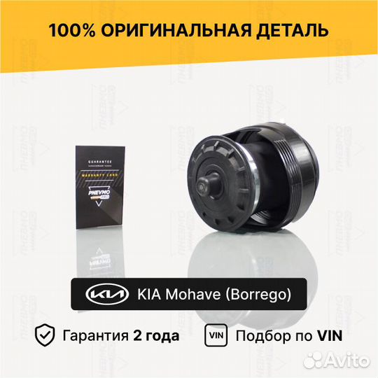 Пневмобаллон для Kia Mohave I рестайлинг задний