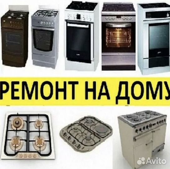 Ремонт электро-газовых плит,поверхностей, духовок