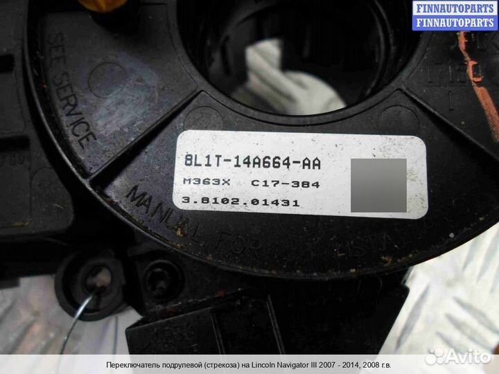 Подрулевой переключатель Lincoln Navigator III (U326), 2008