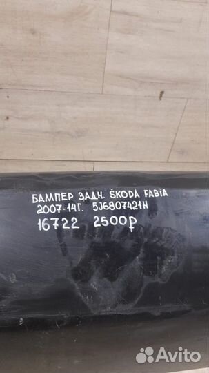 Бампер задний Skoda Fabia С 2007 По 2014 Год