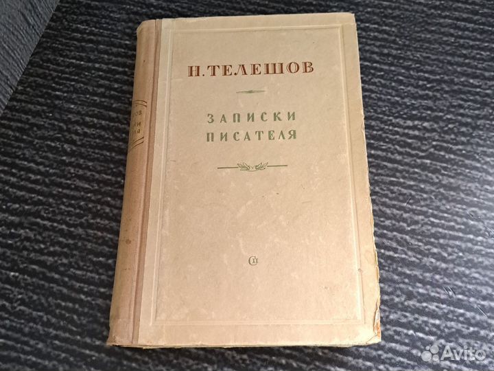 Книги Телешов Н. Записки писателя. 1952 года