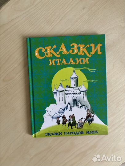 Детские книги Сказки Дании Сказки Италии