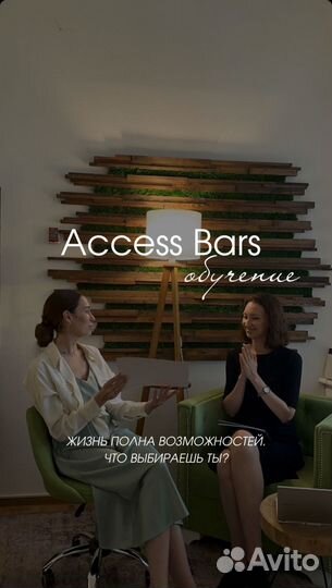 Обучение Аксесс Барс Access Bars