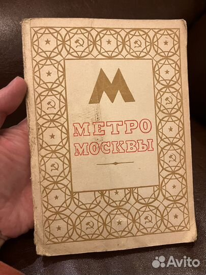 Метро Москвы 1947