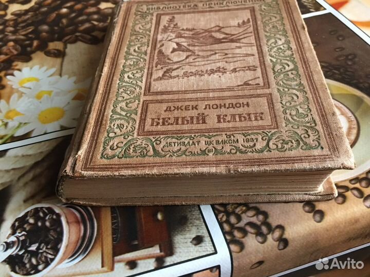 Джек Лондон. Белый клык. 1937 год