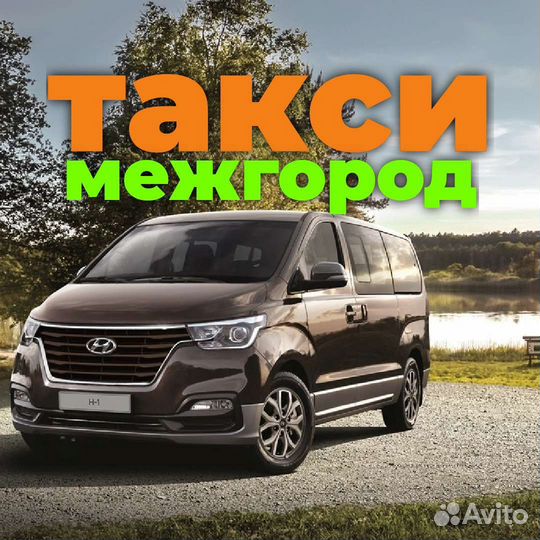 Пассажирские перевозки, межгород, такси, трансфер
