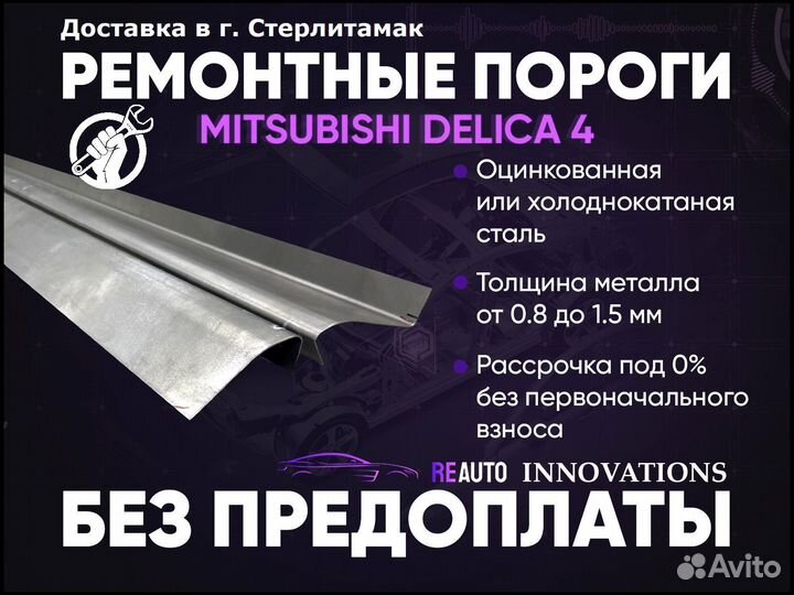 Ремонтные пороги на Mitsubishi Delica 4