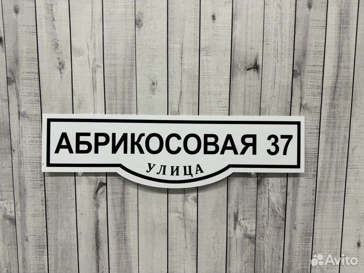 Табличка для дома / участка