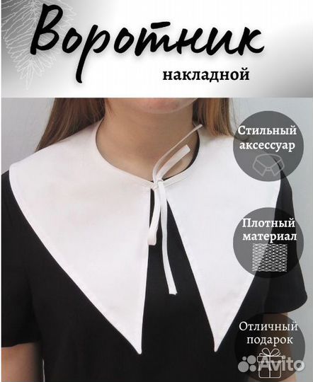 Воротник съемный