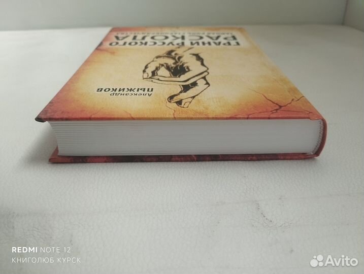 Пыжиков А. Грани русского раскола