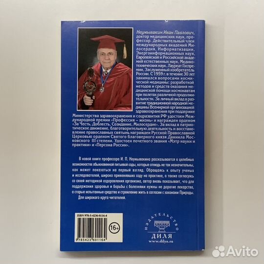 Сода. Мифы и реальность. Неумывакин Иван. 2014