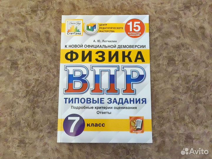 Сборник ВПР по физике 7 класс