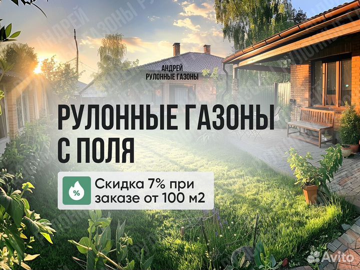 Рулонный газон в наличии с быстрой доставкой