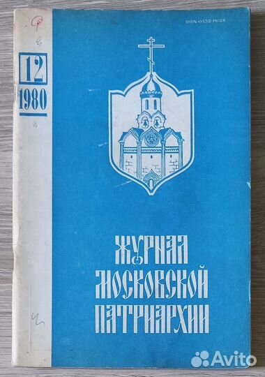 Журнал Московской Патриархии 12 -1980