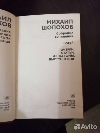 Михаил Шолохов в восьми томах