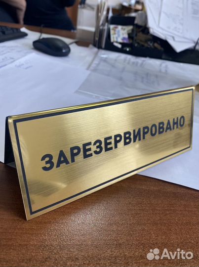 Табличка на стол резерв