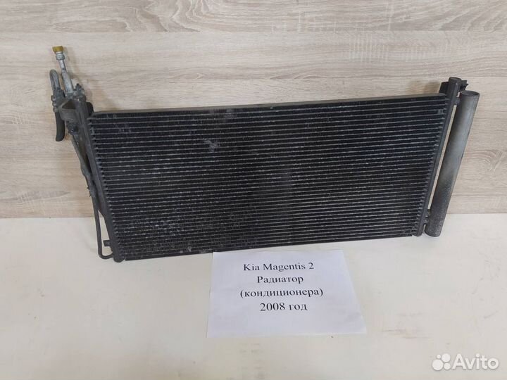 Радиатор кондиционера Kia Magentis 2, 2008г