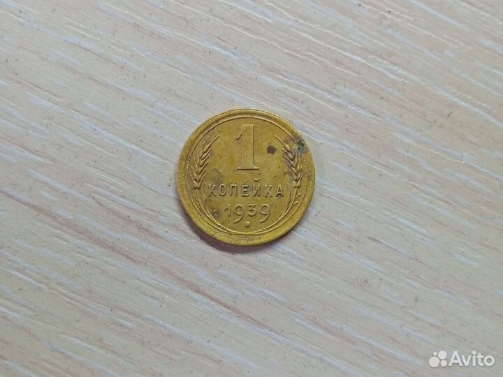 Монета одна копейка 1939 года