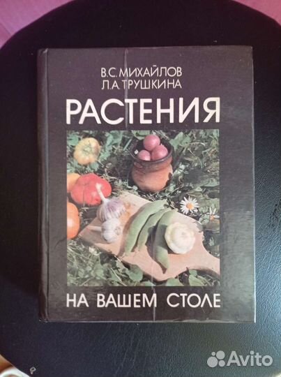 Книга Растения на вашем столе